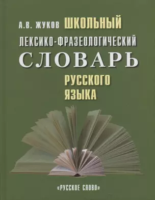 Школьный лексико-фразеологический словарь русского языка — 2958467 — 1