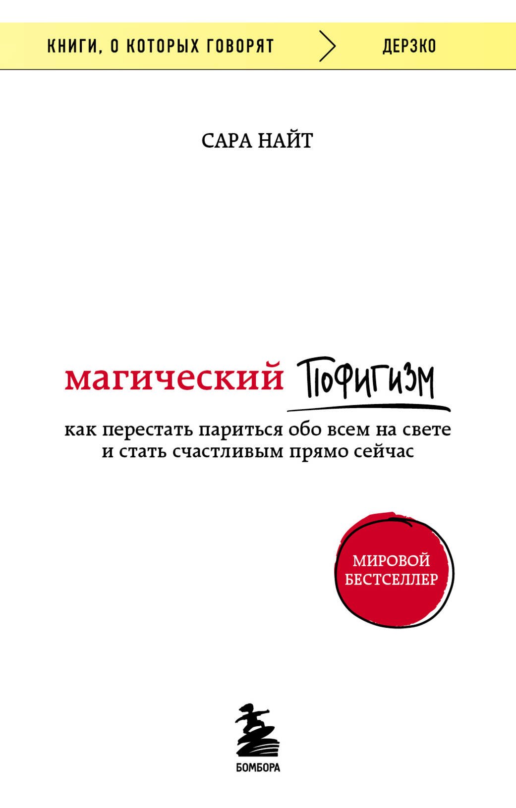 

Магический пофигизм. Как перестать париться обо всем на свете и стать счастливым прямо сейчас