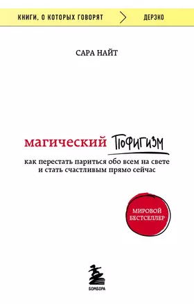 Магический пофигизм. Как перестать париться обо всем на свете и стать счастливым прямо сейчас — 2922614 — 1