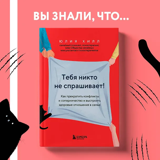 Книга Тебя никто не спрашивает! Как прекратить конфликты и соперничество и выстроить здоровые отношения в семье (Юлия Хилл) — 9