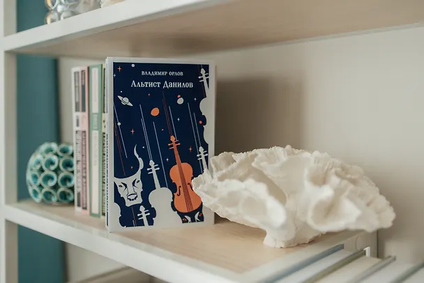 Книга Альтист Данилов (Владимир Орлов) — 17