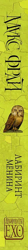 Книга Лабиринт Мёнина (Макс Фрай) — 3