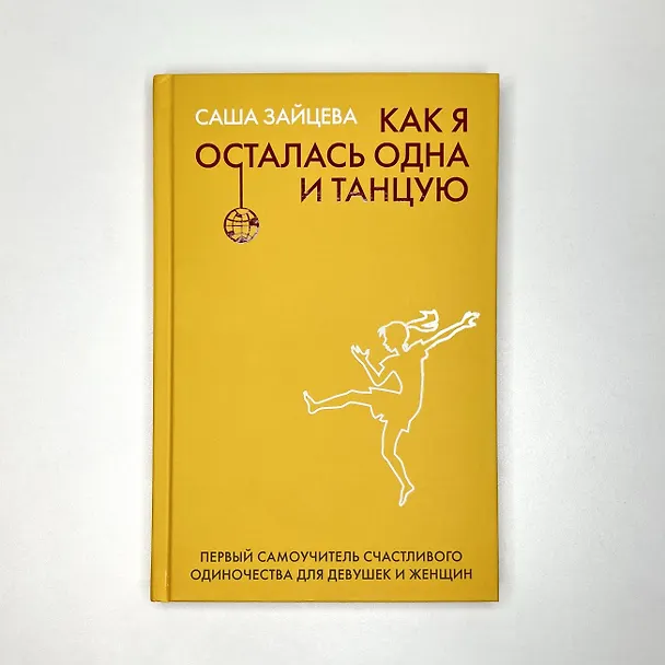 Книга Как я осталась одна и танцую: самоучитель по счастливому одиночеству для девушек и женщин (Саша Зайцева) — 5