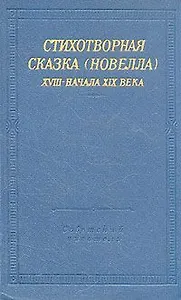 Стихотворная сказка (новелла) XVIII- начала XIX века