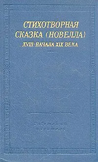 Книга Стихотворная сказка (новелла) XVIII- начала XIX века ()