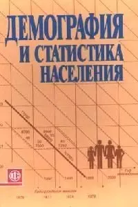 Демография и статистика населения (учебник). Елисеева Э. (Финансы и статистика) — 2074979 — 1