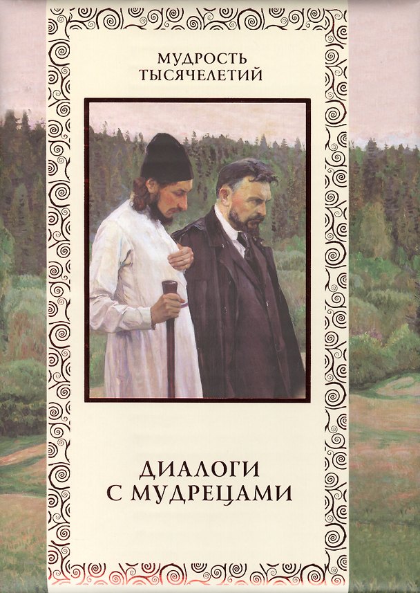Книга Диалоги с мудрецами. () — 1