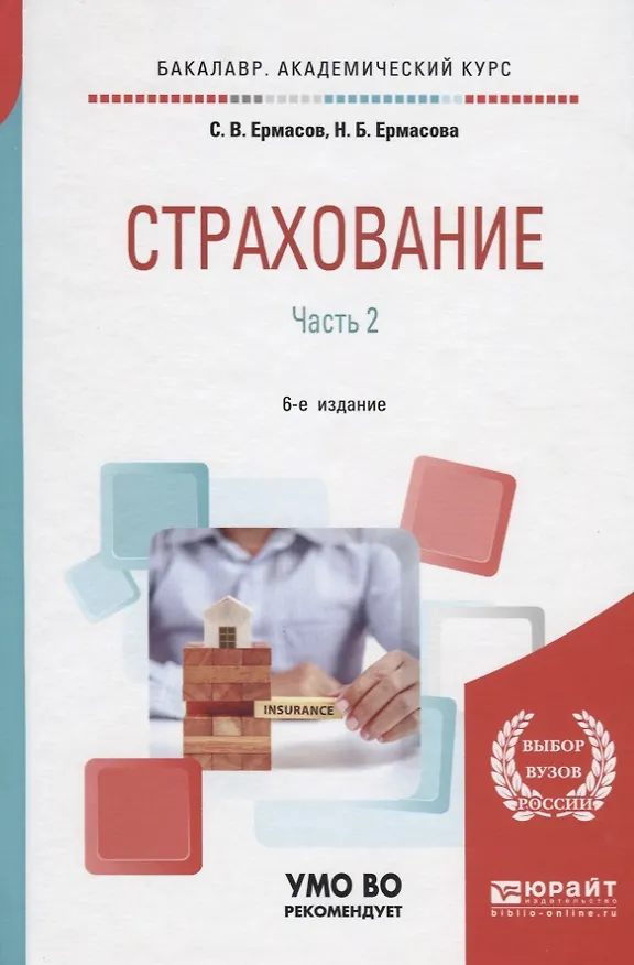 Книга Страхование. В 2 частях. Часть 2. Учебник для академического бакалавриата () — 1
