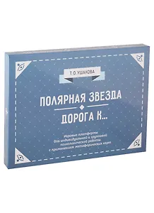 Полярная звезда. Дорога К... Игровые платформы для психологической работы с применением метафорических карт