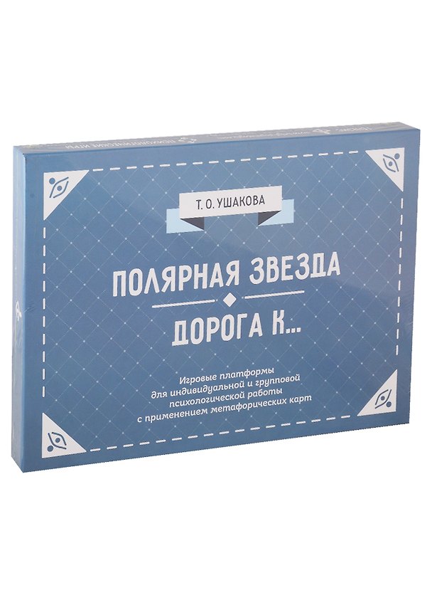 Книга Полярная звезда. Дорога К... Игровые платформы для психологической работы с применением метафорических карт () — 1