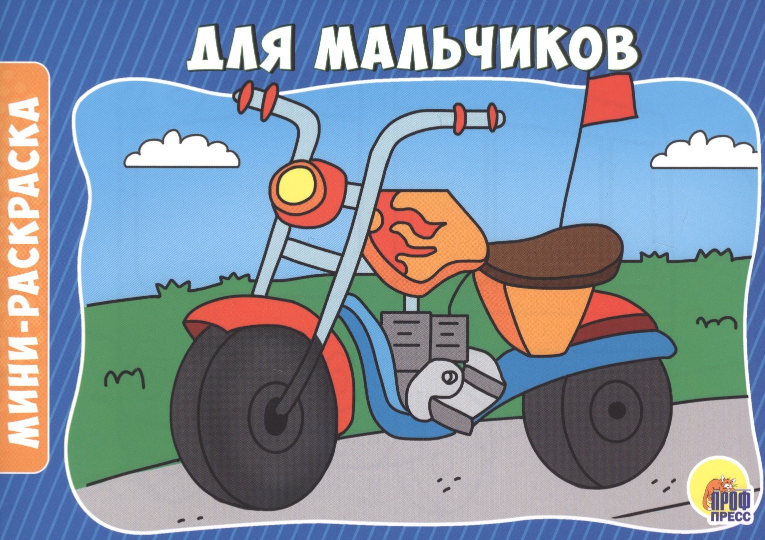 

Для мальчиков