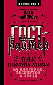 Гострайтер. Как писать книги за блогеров, экспертов и звезд