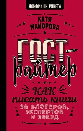 Книга Гострайтер. Как писать книги за блогеров, экспертов и звезд (Катя Майорова)