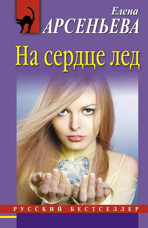 Книга На сердце лед : роман (Елена Арсеньева) — 1