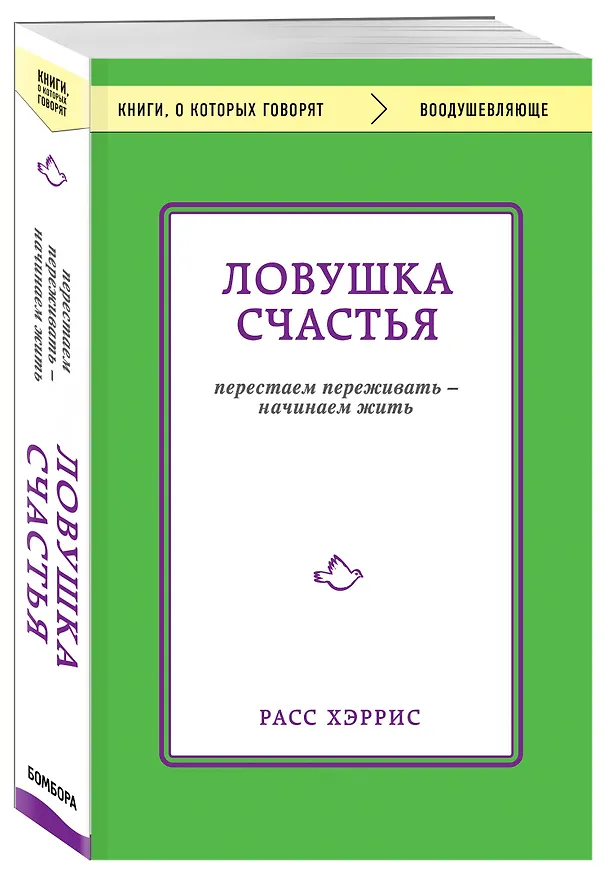 Книга Ловушка счастья. Перестаем переживать - начинаем жить (Расс Хэррис) — 4