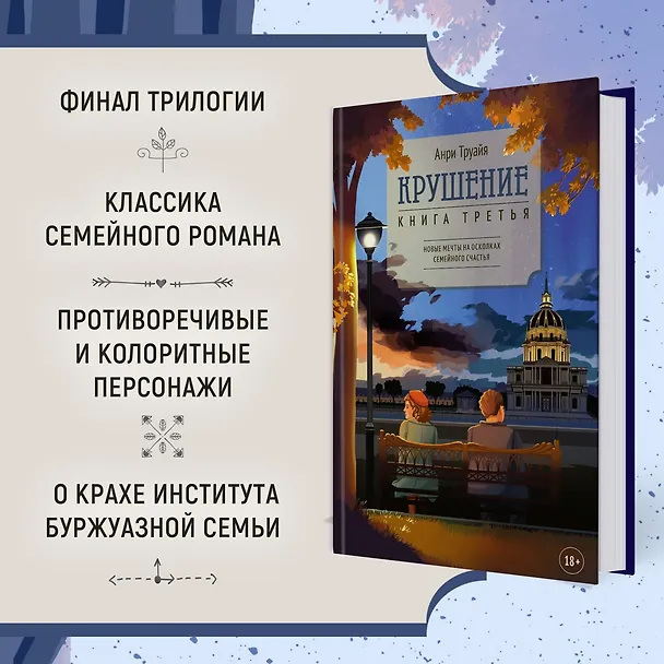 Книга Крушение. Книга третья (Анри Труайя) — 6