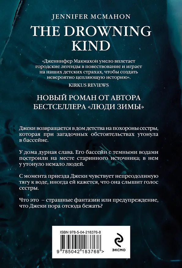 Книга Темный источник (Дженнифер Макмахон) — 2