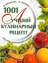 1001 лучший кулинарный рецепт. Подарок современной хозяйке