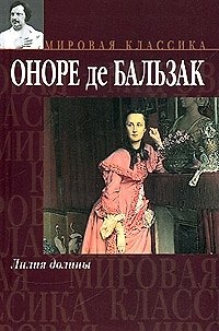 Книга Лилия долины (Оноре де Бальзак) — 1