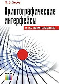 Криптографические интерфейсы и их использование (мягк). Хорев П. (Инфо КомКнига)