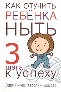 Как отучить ребенка ныть