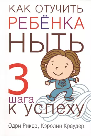 Как отучить ребенка ныть — 2421216 — 1