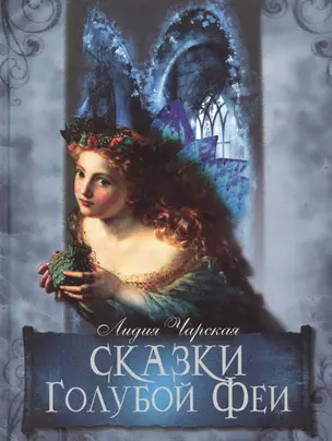 Сказки Голубой феи (2-е изд.) — 2677971 — 1