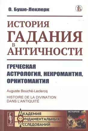 История гадания в Античности. Греческая астрология, некромантия, орнитомантия — 2770942 — 1