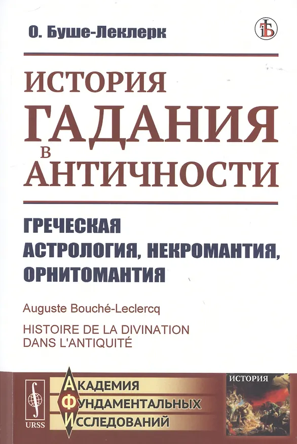Книга История гадания в Античности. Греческая астрология, некромантия, орнитомантия () — 1