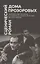 Сценический роман дома Прозоровых. Георгий Товстоногов в работе над "Тремя сестрами" Антона Чехова — 2902400 — 1