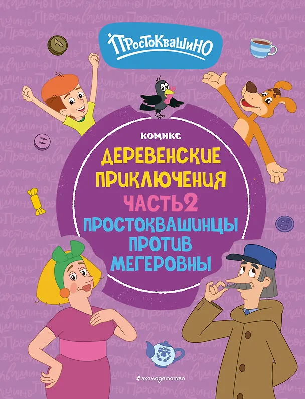 Книга Простоквашино. Деревенские приключения. Часть 2. Простоквашинцы против Мегеровны () — 1