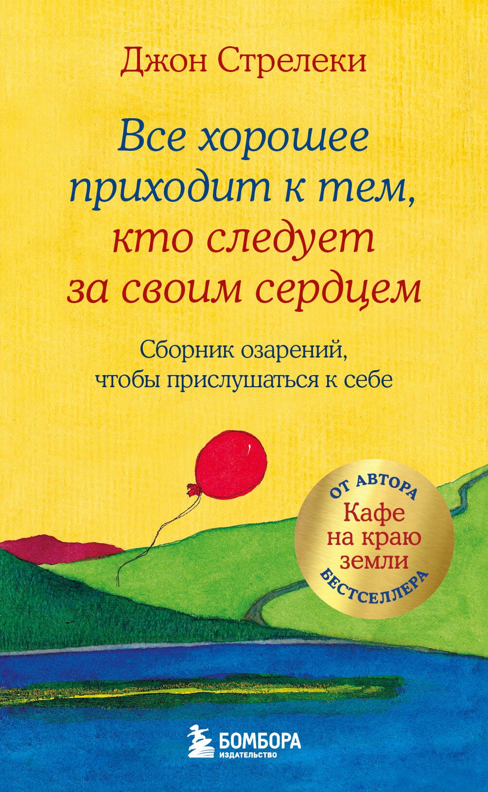 

Все хорошее приходит к тем, кто следует за своим сердцем. Cборник озарений, чтобы прислушаться к себе