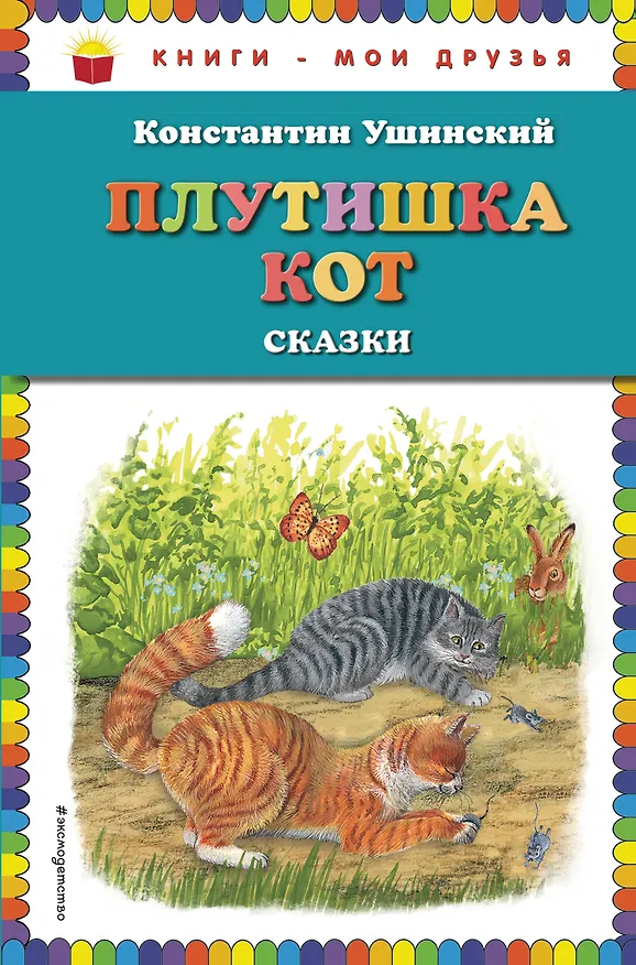 Книга Плутишка кот: сказки (ил. В. и М. Белоусовых, А. Басюбиной) (Константин Ушинский) — 1