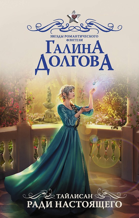 Книга Тайлисан. Ради настоящего (Галина Долгова) — 1
