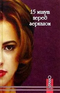 15 минут перед зеркалом