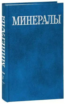 Минералы Справочник Т.5. Вып.1 — 2650109 — 1