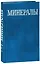 Минералы Справочник Т.5. Вып.1 — 2650109 — 1