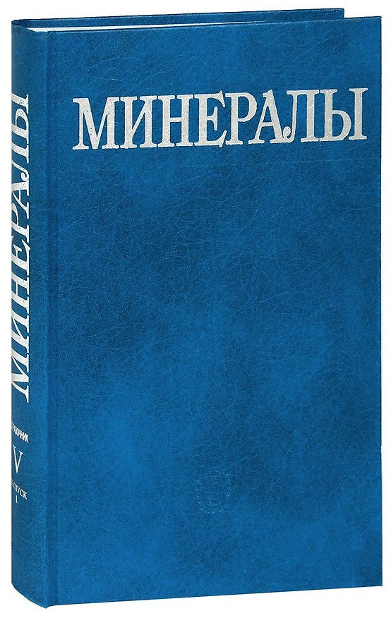 Книга Минералы Справочник Т.5. Вып.1 () — 1