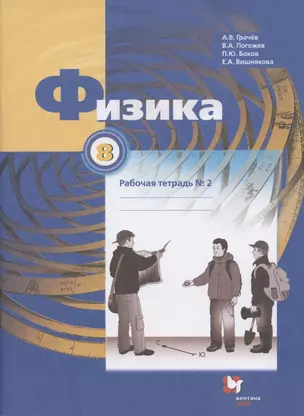 Физика. 8 класс. Рабочая тетрадь №2 — 2852692 — 1