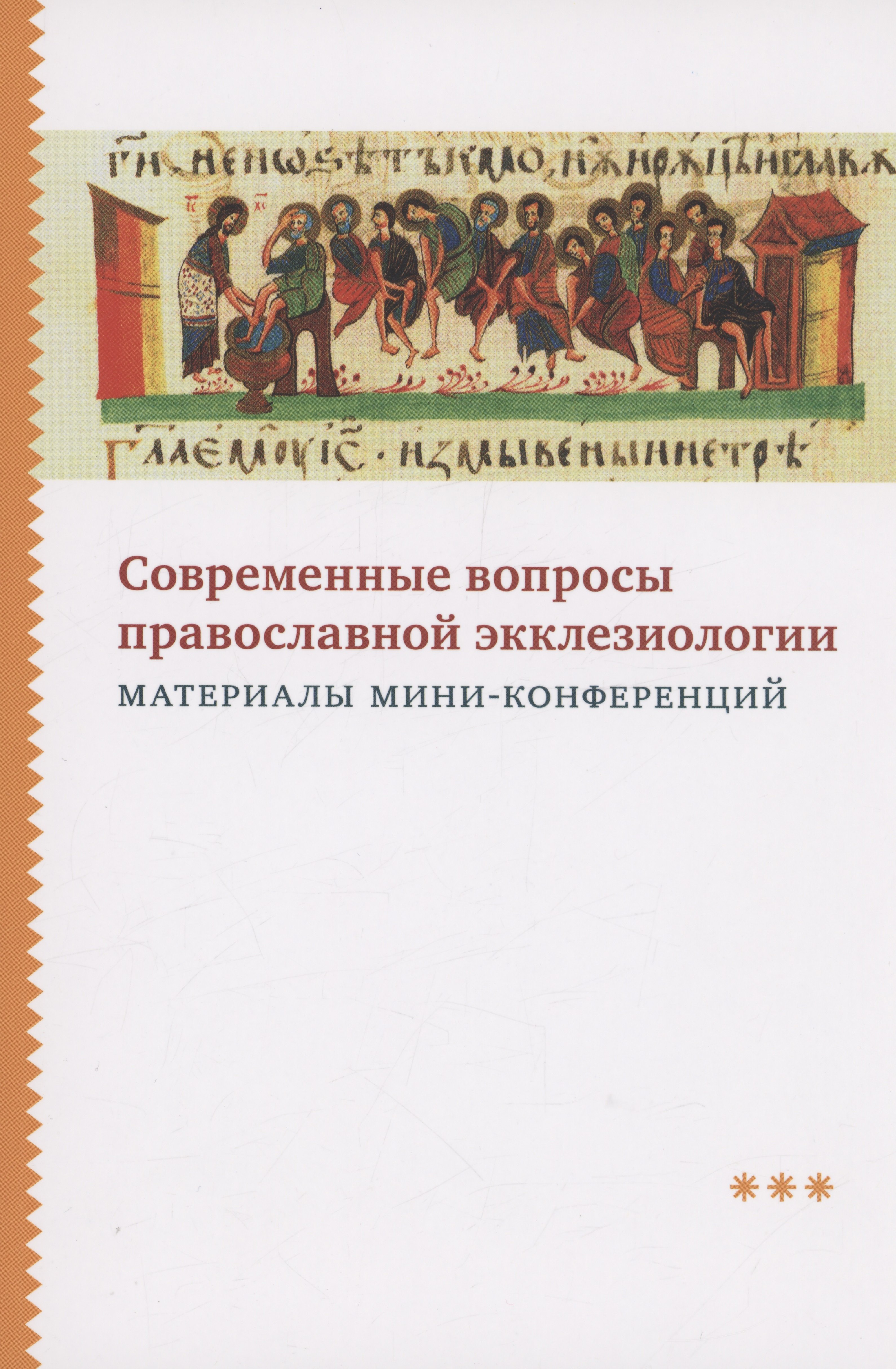 

Современные вопросы православной экклезиологии. Материалы мини-конференций