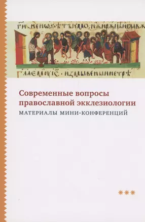 Современные вопросы православной экклезиологии. Материалы мини-конференций — 2979102 — 1