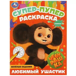 Супер-пупер раскраска. Чебурашка. Любимый ушастик — 2991452 — 1