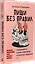 Пиши без правил: грамотность и речь в деловом и личном общении — 2981276 — 2