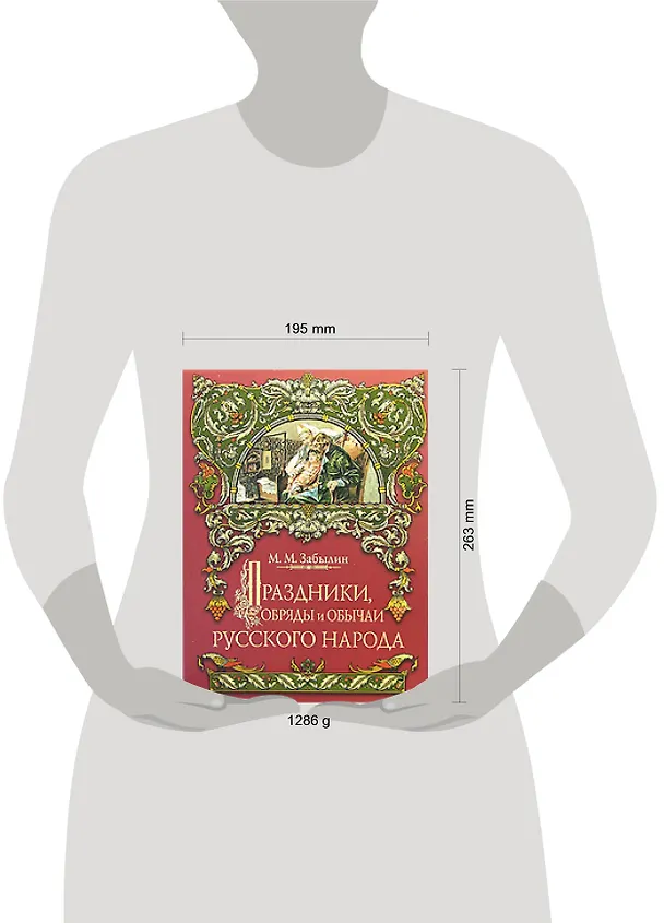 Книга Праздники,обряды и обычаи русского народа (Михаил Забылин) — 2