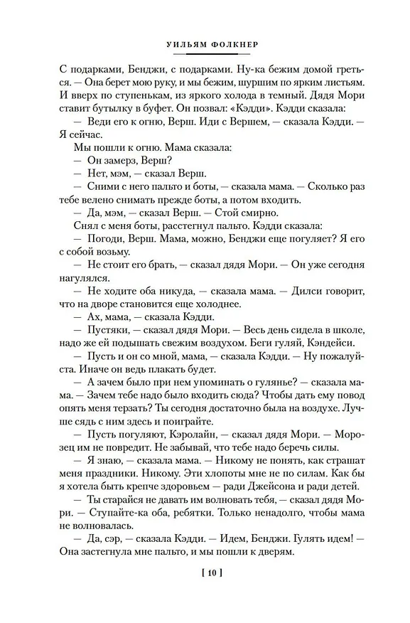 Книга Шум и ярость. Романы (Уильям Фолкнер) — 16