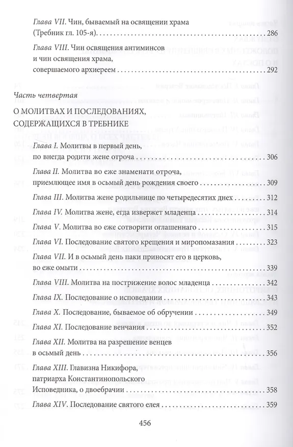 Книга Новая Скрижаль или объяснение о церкви, литургии и всех службах и утварях церковных (Вениамин, архиепископ) — 4
