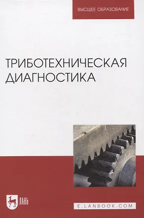 Книга Триботехническая диагностика. Учебник для вузов (Али Албагачиев)