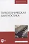 Триботехническая диагностика. Учебник для вузов — 2858673 — 1