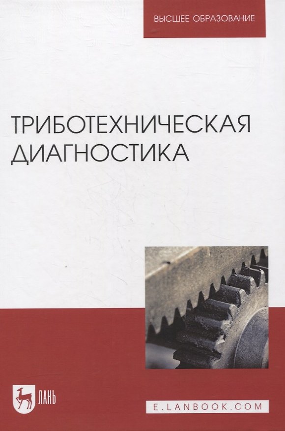 Книга Триботехническая диагностика. Учебник для вузов (Али Албагачиев) — 1