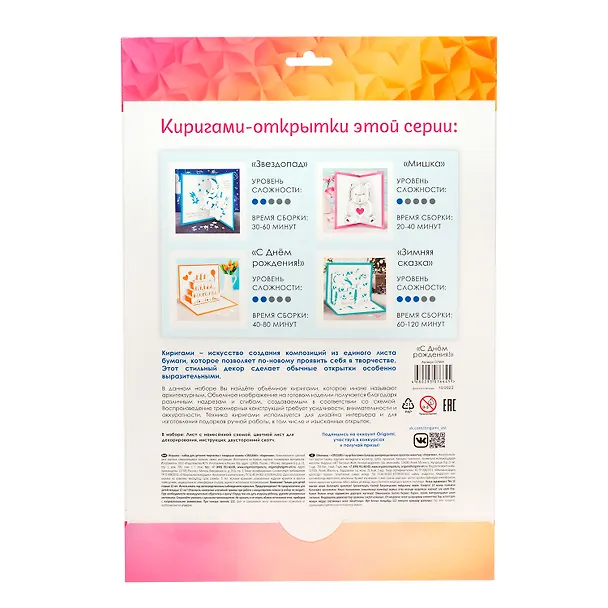 Набор для творчества. Киригами-открытки "С Днем Рождения!" 2959416 — 3